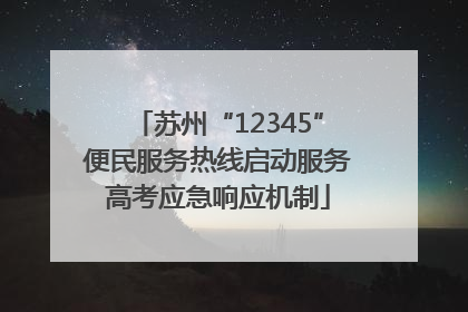 苏州“12345”便民服务热线启动服务高考应急响应机制
