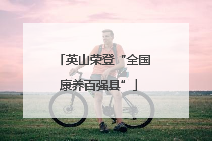 英山荣登“全国康养百强县”