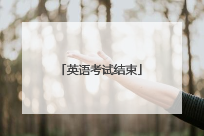 英语考试结束