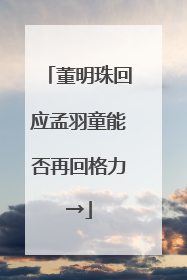 董明珠回应孟羽童能否再回格力→