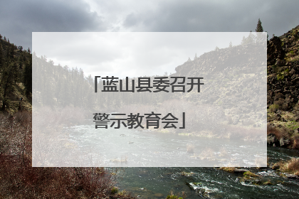蓝山县委召开警示教育会