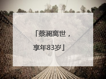 蔡澜离世，享年83岁