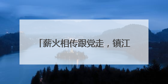 薪火相传跟党走，镇江市公安局润州分局开展青年民警党性教育课