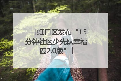 虹口区发布“15分钟社区少先队幸福圈2.0版”