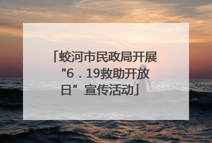 蛟河市民政局开展“6．19救助开放日”宣传活动