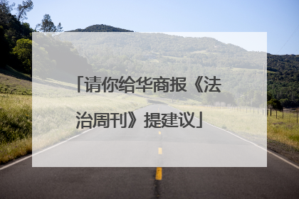 请你给华商报《法治周刊》提建议