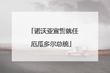诺沃亚宣誓就任厄瓜多尔总统