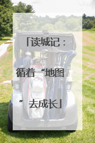 读城记：循着“地图”去成长