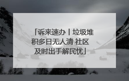 诉来速办丨垃圾堆积多日无人清 社区及时出手解民忧
