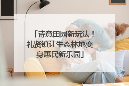 诗意田园新玩法！礼贤镇让生态林地变身惠民新乐园
