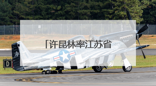许昆林率江苏省政府代表团在柬埔寨考察访问