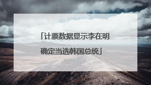 计票数据显示李在明确定当选韩国总统