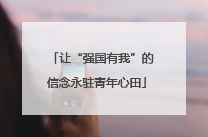 让“强国有我”的信念永驻青年心田