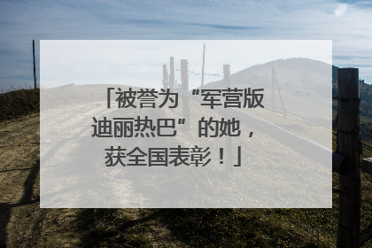被誉为“军营版迪丽热巴”的她，获全国表彰！