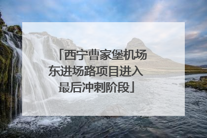 西宁曹家堡机场东进场路项目进入最后冲刺阶段