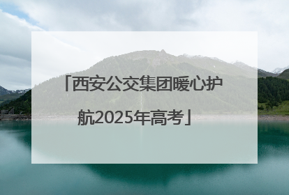 西安公交集团暖心护航2025年高考