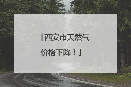 西安市天然气价格下降！