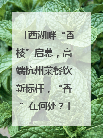 西湖畔“香楼”启幕，高端杭州菜餐饮新标杆，“香”在何处？