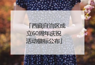 西藏自治区成立60周年庆祝活动徽标公布