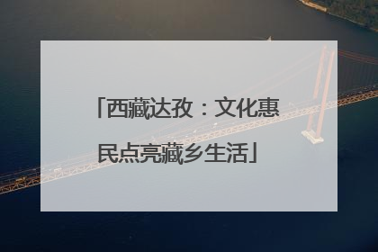 西藏达孜：文化惠民点亮藏乡生活
