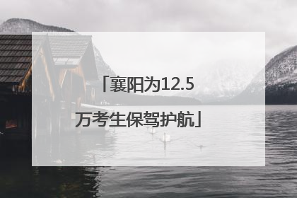 襄阳为12.5万考生保驾护航