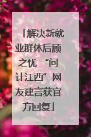 解决新就业群体后顾之忧 “问计江西”网友建言获官方回复