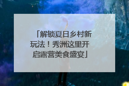 解锁夏日乡村新玩法！秀洲这里开启露营美食盛宴