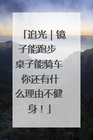 追光｜镜子能跑步 桌子能骑车 你还有什么理由不健身！