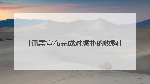 迅雷宣布完成对虎扑的收购
