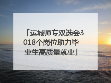 运城师专双选会3018个岗位助力毕业生高质量就业