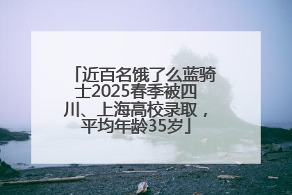 近百名饿了么蓝骑士2025春季被四川、上海高校录取，平均年龄35岁