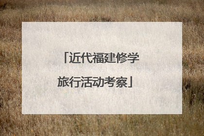 近代福建修学旅行活动考察