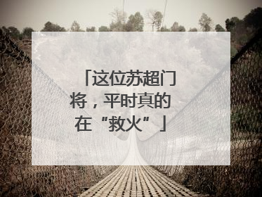 这位苏超门将，平时真的在“救火”