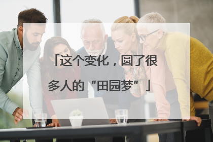 这个变化，圆了很多人的“田园梦”