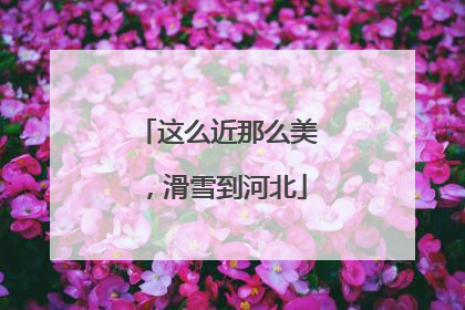 这么近那么美，滑雪到河北
