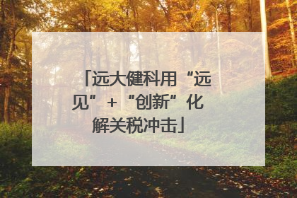 远大健科用“远见”+“创新”化解关税冲击