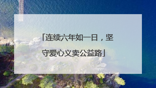 连续六年如一日，坚守爱心义卖公益路