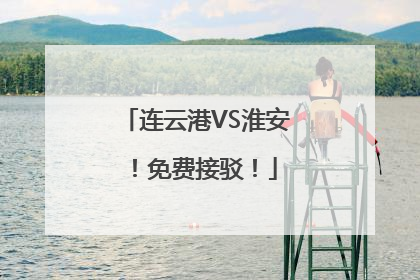 连云港VS淮安！免费接驳！