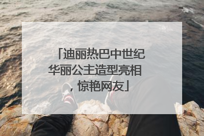 迪丽热巴中世纪华丽公主造型亮相，惊艳网友