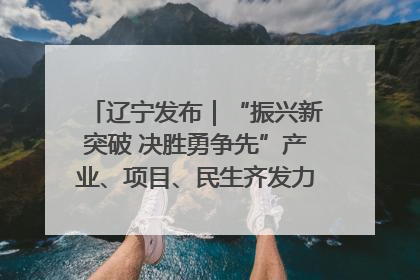 辽宁发布｜“振兴新突破 决胜勇争先”产业、项目、民生齐发力 葫芦岛按下决胜之年“加速键”