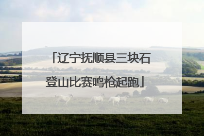 辽宁抚顺县三块石登山比赛鸣枪起跑