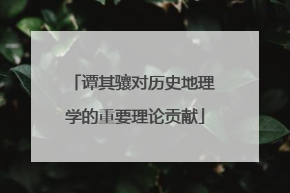 谭其骧对历史地理学的重要理论贡献