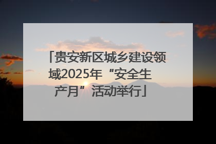 贵安新区城乡建设领域2025年“安全生产月”活动举行