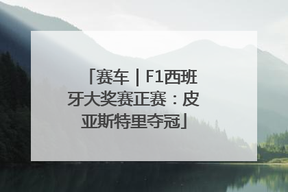 赛车｜F1西班牙大奖赛正赛：皮亚斯特里夺冠