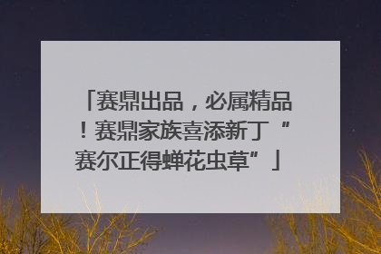 赛鼎出品，必属精品！赛鼎家族喜添新丁“赛尔正得蝉花虫草”