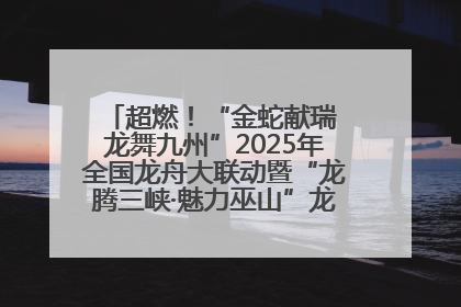 超燃！“金蛇献瑞 龙舞九州”2025年全国龙舟大联动暨“龙腾三峡·魅力巫山”龙舟邀请赛圆满落幕！