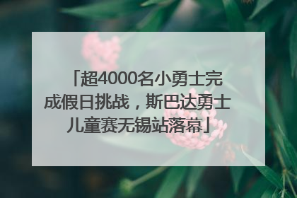 超4000名小勇士完成假日挑战，斯巴达勇士儿童赛无锡站落幕