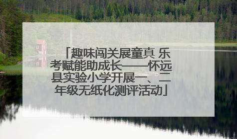 趣味闯关展童真 乐考赋能助成长——怀远县实验小学开展一、二年级无纸化测评活动