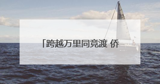跨越万里同竞渡 侨乡青田端午龙舟“划出”中外交流新机遇