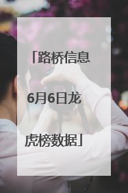 路桥信息6月6日龙虎榜数据
